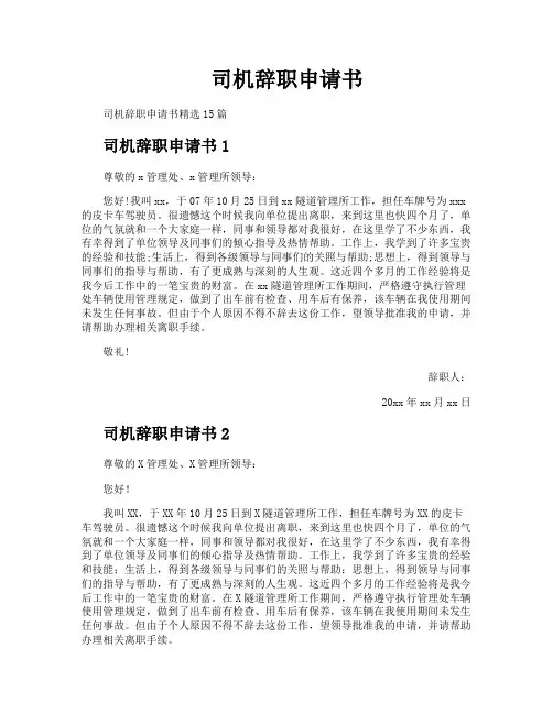 司机辞职申请书