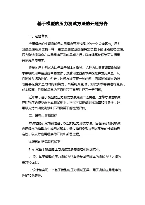基于模型的压力测试方法的开题报告