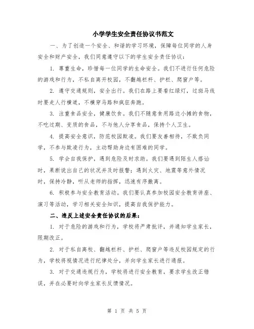小学学生安全责任协议书范文（二篇）