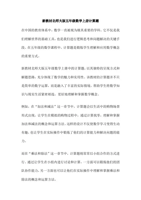 新教材北师大版五年级数学上册计算题
