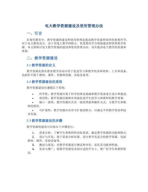 电大教学资源建设及使用管理办法 (2)
