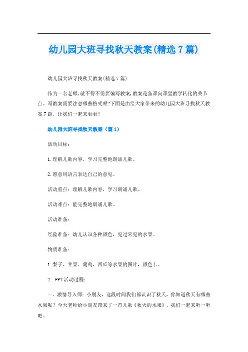 幼儿园大班寻找秋天教案(精选7篇)