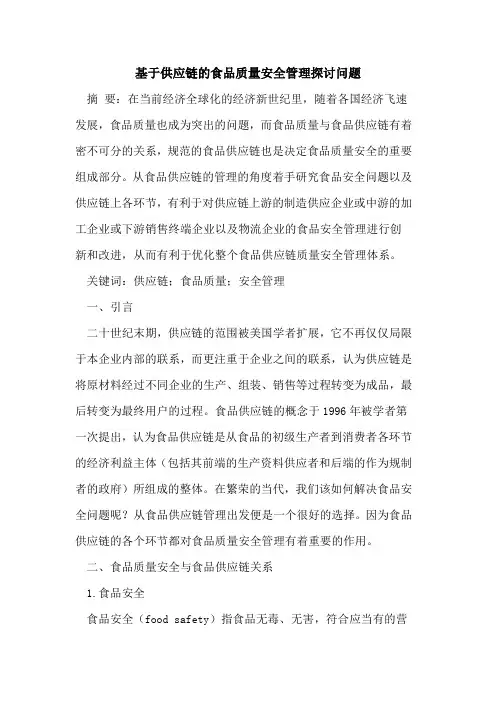 基于供应链食品质量安全管理问题