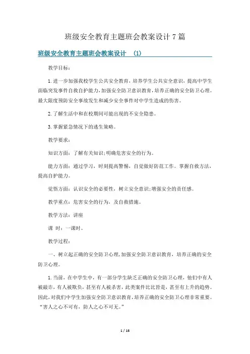 班级安全教育主题班会教案设计7篇