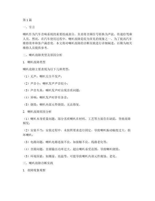 喇叭故障诊断实践报告(2篇)