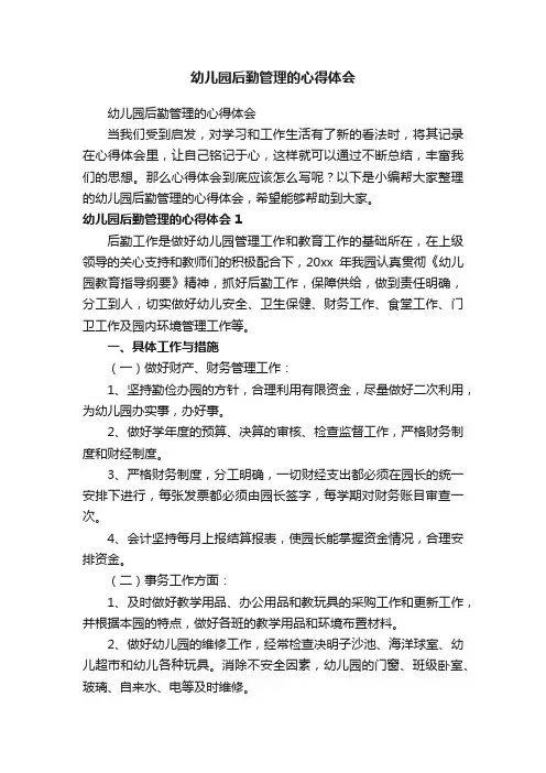幼儿园后勤管理的心得体会