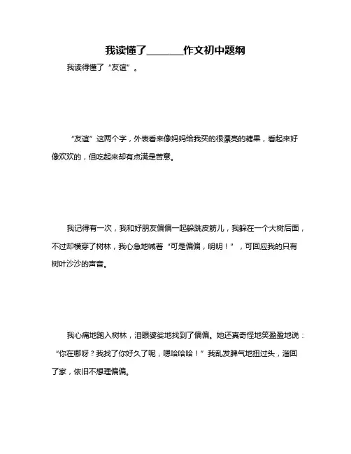 我读懂了________作文初中题纲