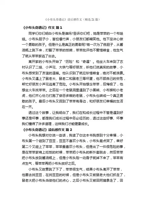《小布头奇遇记》读后感作文（精选21篇）