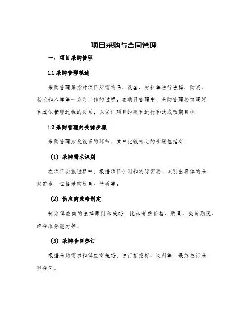 项目采购与合同管理