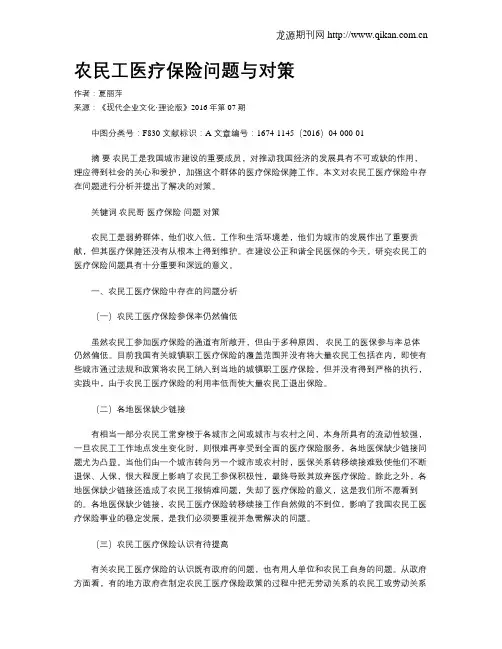 农民工医疗保险问题与对策