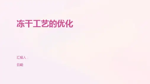 冻干工艺的优化
