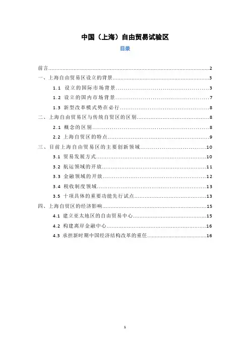中国(上海)自由贸易试验区