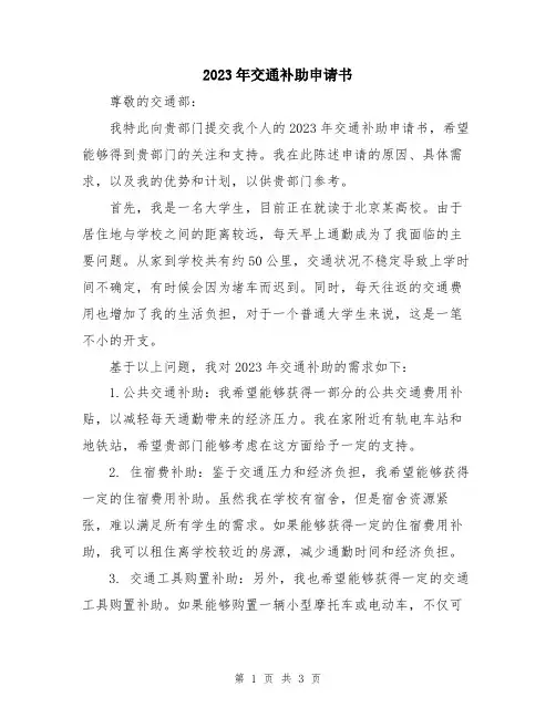 2023年交通补助申请书