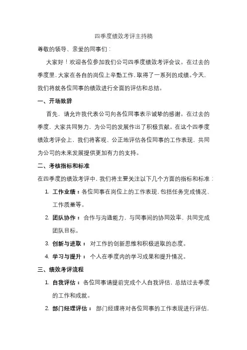 四季度绩效考评主持稿