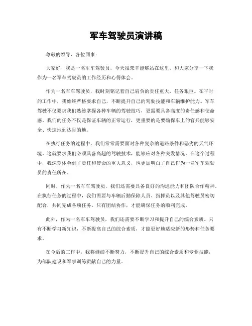 军车驾驶员演讲稿