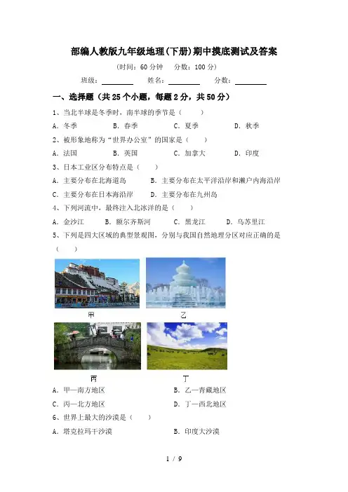部编人教版九年级地理(下册)期中摸底测试及答案