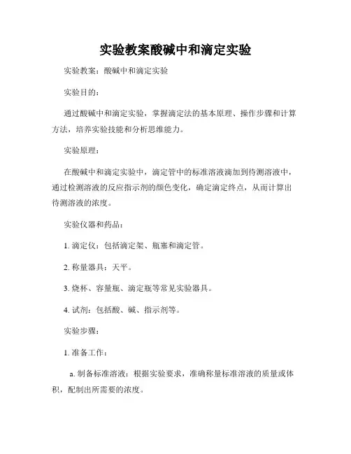 实验教案酸碱中和滴定实验