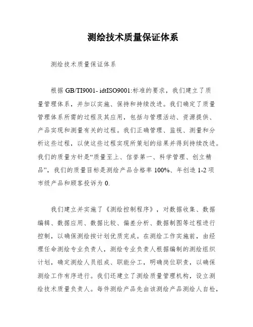测绘技术质量保证体系