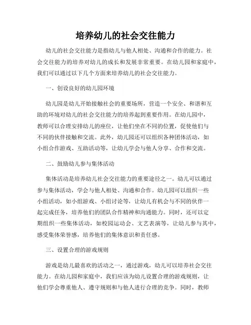 培养幼儿的社会交往能力