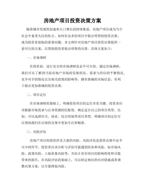 房地产项目投资决策方案