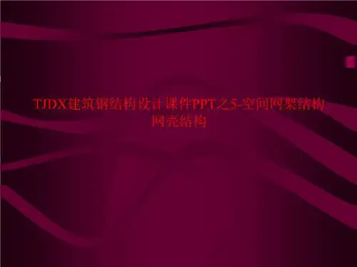 TJDX建筑钢结构设计课件PPT之5-空间网架结构网壳结构