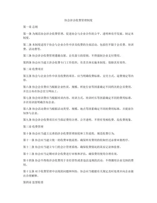 协会涉企收费管理制度