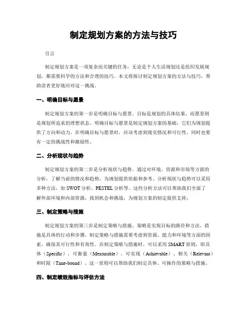制定规划方案的方法与技巧