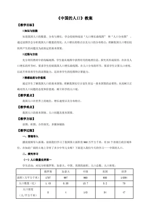 湘教版八年级地理上册《中国的人口》教案
