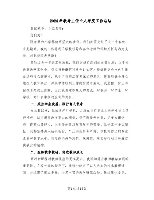 2024年教导主任个人年度工作总结（7篇）