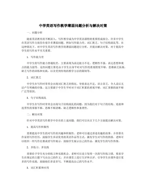 中学英语写作教学薄弱问题分析与解决对策