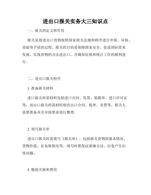 进出口报关实务大三知识点