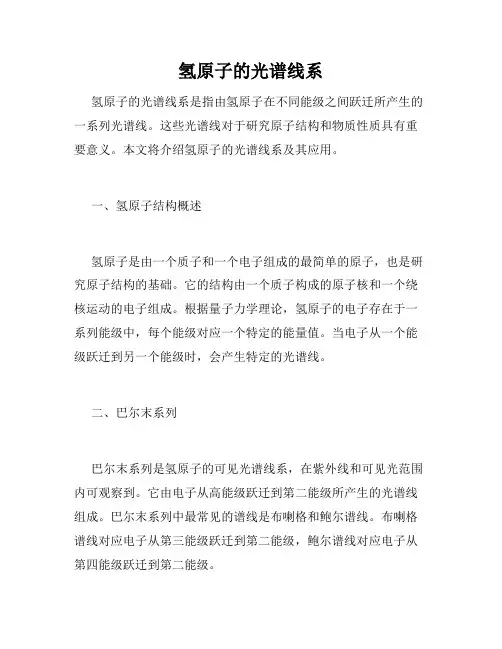 氢原子的光谱线系