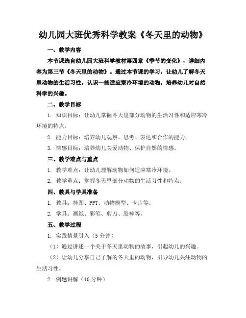 幼儿园大班优秀科学教案《冬天里的动物》