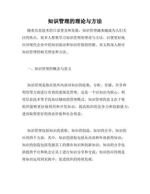 知识管理的理论与方法