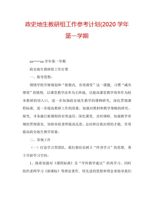政史地生教研组工作参考计划(2020学年第一学期