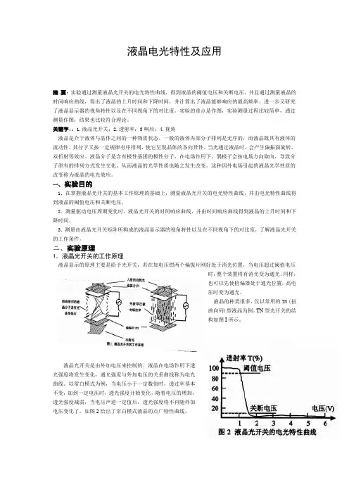 液晶电光特性及应用---实验报告