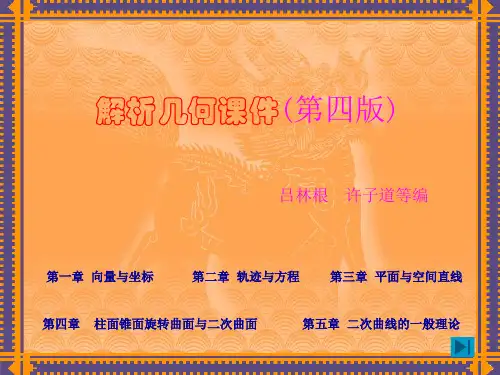 解析几何课件(吕林根+许子道第四版)