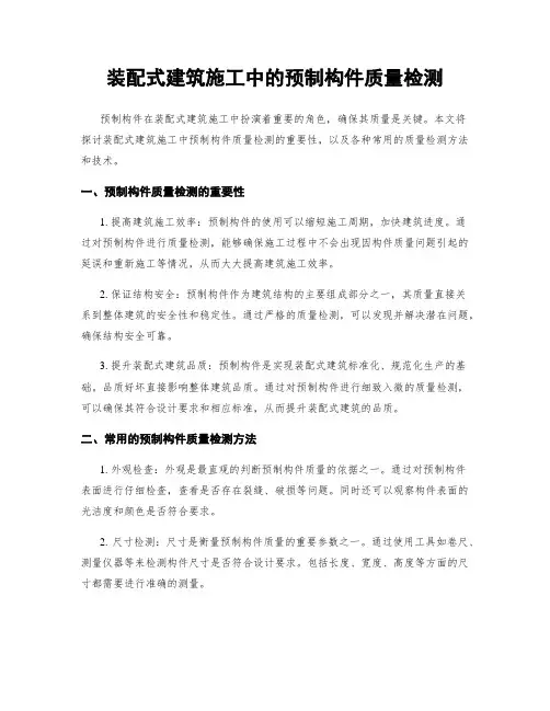 装配式建筑施工中的预制构件质量检测
