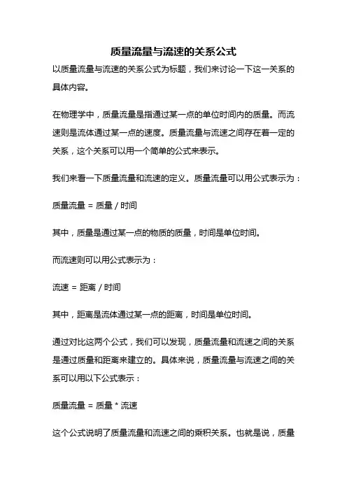 质量流量与流速的关系公式