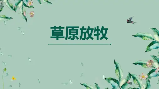 三年级音乐上册《草原放牧》PPT课件,共15页