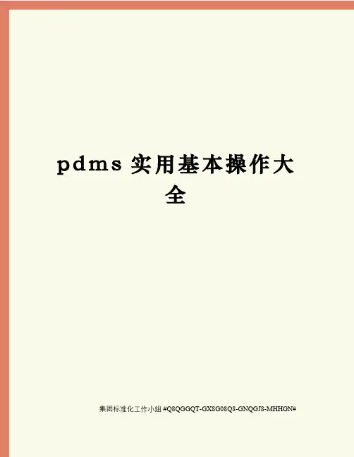 pdms实用基本操作大全
