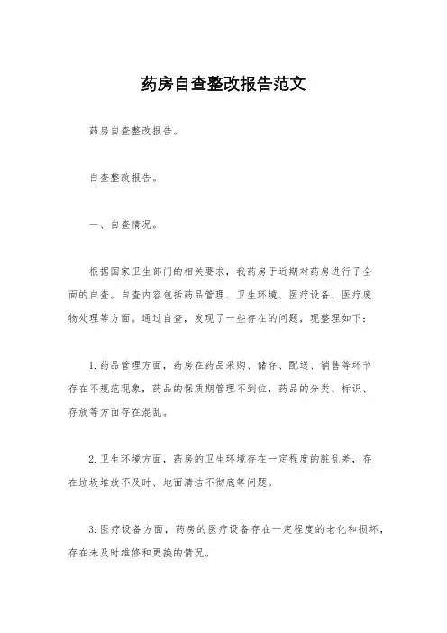 药房自查整改报告范文