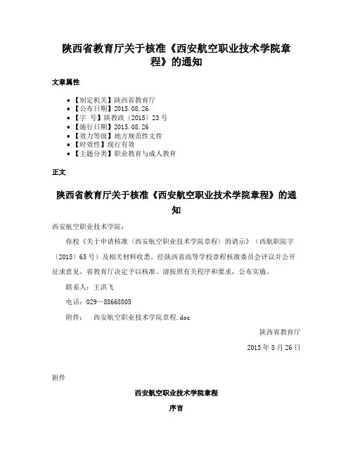 陕西省教育厅关于核准《西安航空职业技术学院章程》的通知
