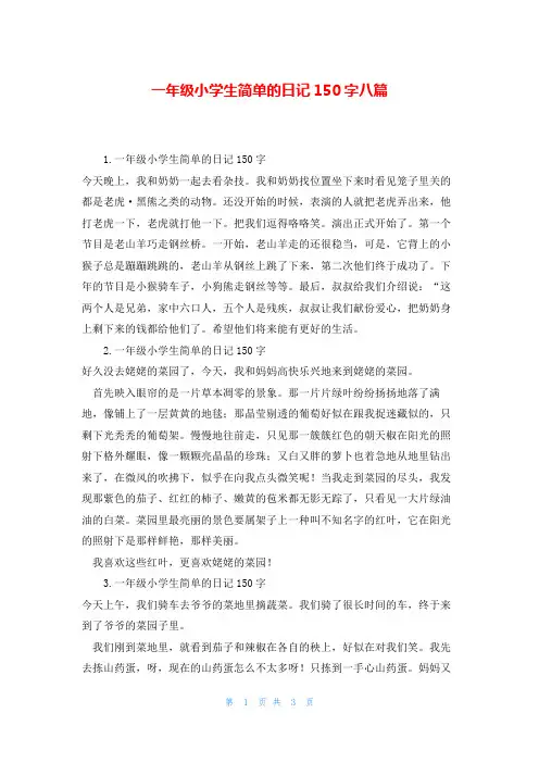 一年级小学生简单的日记150字八篇