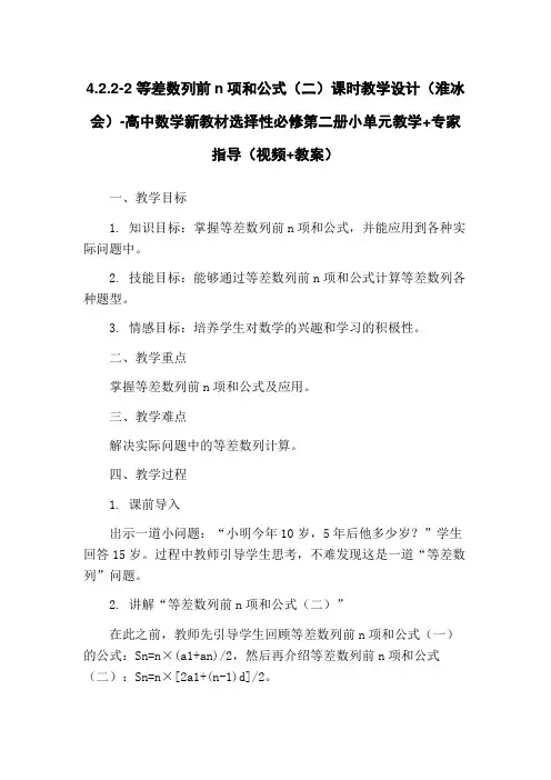 4.2.2-2 等差数列前n项和公式(二)课时教学设计(淮冰会)-高中数学新教材选择性必修第二册小单