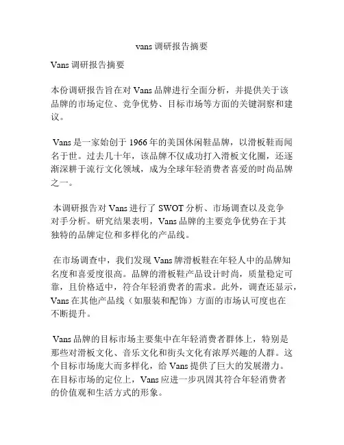 vans调研报告摘要