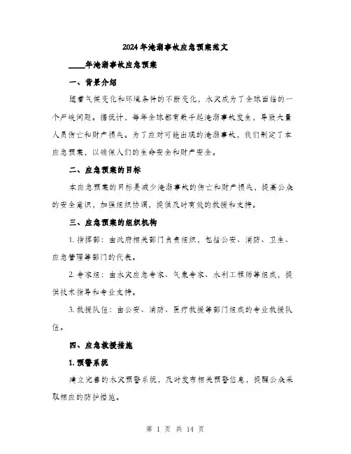 2024年淹溺事故应急预案范文(4篇)