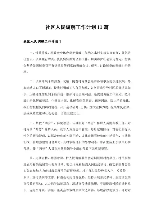 社区人民调解工作计划11篇