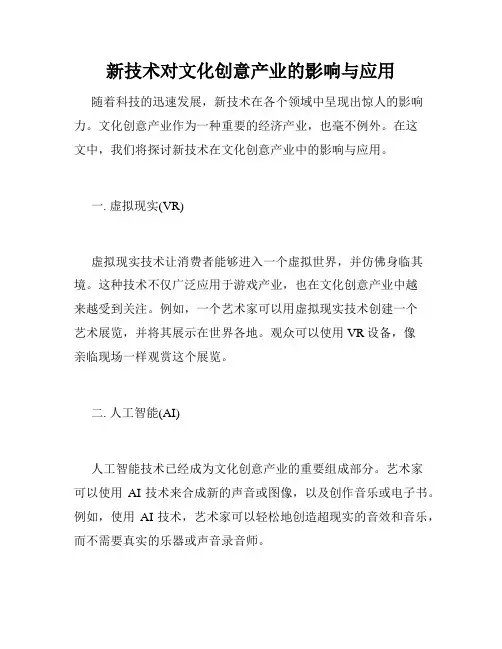 新技术对文化创意产业的影响与应用