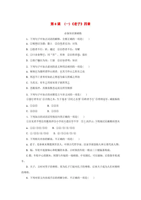 2023版新教材高中语文第二单元第6课1老子四章课时作业部编版选择性必修上册.doc